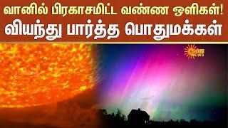 Aurora lights  வானில் பிரகாசமிட்ட வண்ண ஒளிகள்  Northern lights  Sun News