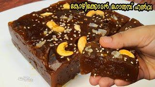 കോഴിക്കോടൻ ഗോതമ്പ് ഹൽവ രുചി കിട്ടാൻ HALVA ഇങ്ങനെ തന്നെ തയ്യാറാക്കൂCalicut Wheat Halva Making Recipe