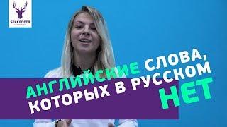 АНГЛИЙСКИЕ СЛОВА которых НЕТ в русском  Перевели непереводимое