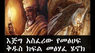 Ethiopia በኢትዮጵያ የሚገኘዉ እጅግ አስፈሪው የመፅሀፍ ቅዱስ ክፍል መፅሃፈ ሄኖክ