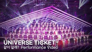 Universe Ticket ‘같이 갈래? Universe’ Performance Video