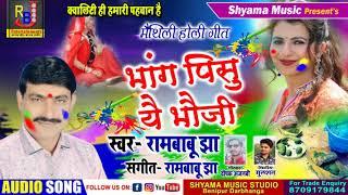 Maithili Rambabu Jha Superhit Holi आबि गेल  देवर भौजी के होली  स्वर रामबाबू झा - मैथिली होली गीत