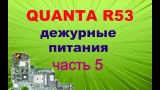 #5 Научу ремонтировать ноутбуки. Плата Quanta R53. Дежурные питания. Аналоги микросхем. Часть 5.