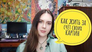 Как жить за счёт своих картин Екатерина Лебедева художница