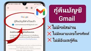 วิธีการกู้คืนบัญชี Gmail   การกู้คืนบัญชี Google   การกู้คืนบัญชี Gmail 2024