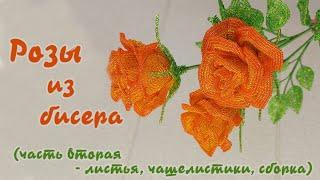 Роза из бисера - мастер класс урок 22