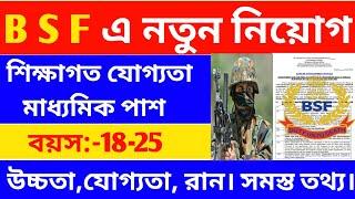 BSF New Recruitment2023--BSF New vacancy Latest Update--BSF এ নতুন নিয়োগ__মাধ্যমিক পাশে প্রচুর নিয়োগ