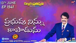 #LIVE #1541 13 JUN 2024 కల్వరి ప్రతిధ్వని  ప్రభువు నిన్ను కాపాడును  Dr Jayapaul