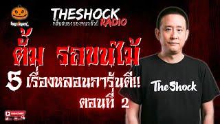 5 เรื่องหลอนการันตี ตั้ม รถขนไม้ ตอนที่ 2 l TheShock13