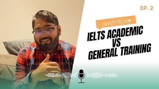 Episode-2 IELTS Academic নাকি General Training- আমার জন্য কোনটা?