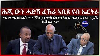 ሕጂውን ናይ ኣቢይ ኣሕመድ ፈኸራ ናብ ኤርትራ #aanmedia #eritrea #ethiopia