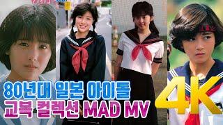 4K MAD MV 세라복과 기관총セーラー服と機関銃 80년대 일본 아이돌 가수 모음 4K AI Upscaling