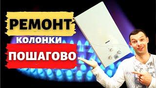 Ремонт газовой колонки - Что делать если не включается газовая  колонка? Пошаговый ремонт