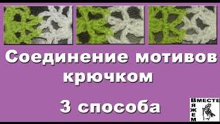 Соединение элементов крючком. Соединение ажурных мотивов связанных крючком