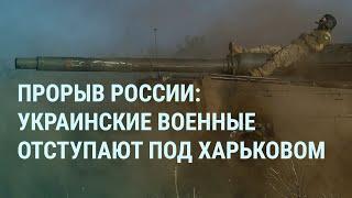 Ракетные удары по Крыму. Взрывы в Белгороде. Отступление ВСУ под Харьковом. Протесты в Грузии  УТРО