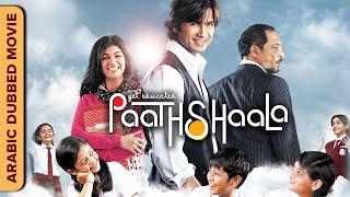 Paathshaala  مدرسة   Hindi Movie Dubbed in Arabic  Shahid Kapoor  Nana Patekar  Ayesha Takia