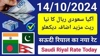 aaj ka riyal rate kya hai  saudi riyal rate  riyal rate batao  ریال ریٹ پاکستان रियाल रेट इंडिया