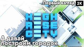 Highrise City 2023 Первый  взгляд  А давай построим городок  2к 60ᶠᵖˢ rus
