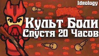 Культ Боли спустя 20 Часов  RimWorld Ideology