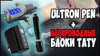 Обзор Ultron Pen и беспроводные блоки