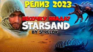 STARSAND РЕЛИЗ 2023ПЕСОЧКУ ННАДА?By STRELOK