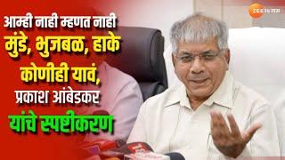 आम्ही म्हणत नाही..मुंडे भुजबळ हाके कोणीही यावं  Prakash Ambedkar यांचे स्पष्टीकरण