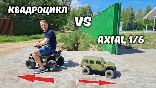 КВАДРОЦИКЛ против Axial SCX6 ... Кто кого перетянет? RC OFFroad 4x4