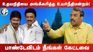 Udhayanidhi-யை அங்கீகரித்த Chennai High Court Rangaraj Pandey  DMK  BJP  TVK  ADMK  NTK