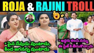 Roja & Rajini Troll ll Vidathala Rajini New Scam Troll ll Telugu Trolls