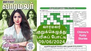 09062024  Varamalar crossword answers today  varamalar kurukku ezhuthu  வாரமலர் குறுக்கெழுத்து