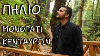 Στο Μονοπάτι των Κενταύρων  Myth On The Spot Πήλιο  The Mythologist