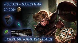 PoE \ Билд - 3.21 Налетчик ледяные клинки\ Frostblade 3.23 актуально на мили сборке