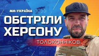  Прямо зараз РФ обстрілює Херсон Толоконніков Чутно свист снарядів виходи зі сторони Олешок