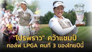 สุดยอด โปรพราว คว้าแชมป์กอล์ฟ LPGA คนที่ 3 ของไทยปีนี้