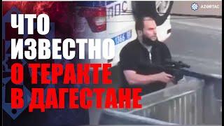 Нападение террористов в Дагестане – ДЕТАЛИ