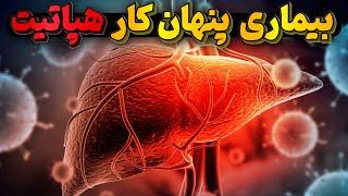 انواع هپاتیت بیماری های فریبکار و مرموزی که باید حتما بشناسیم