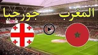 بث مباشر مباراة المغرب وجورجيا بث مباشر مباريات اليوم