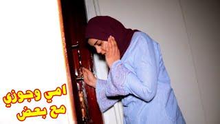 ام بتحب زوج بنتها شوفو دخلت عليه قالتلو ايه ف رمضان؟