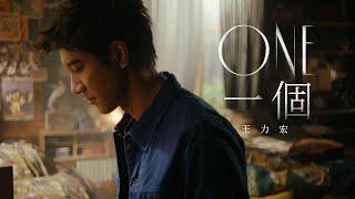 王力宏 Wang Leehom《ONE 一個（先導版）》 官方 official MV