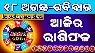 Ajira Rasifala  18 August 2024 ରବିବାର  Ajira Rashifal  Odia Rashifal  Rashifal  Rasifala