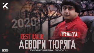 REST Pro RaLiK - Девори тюряга 2020