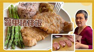 简单猪排饭 怎么煎都不柴 一个小步骤 晚餐组合 10【田园时光美食】