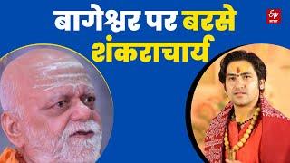 Shankaracharya On Dhirenda Shastri निश्चलानंद ने धीरेंद्र शास्त्री को बताया BJP का प्रवक्ता