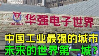 中国工业最强的城市，居然不是北京上海广州！未来它会成为世界第一城？