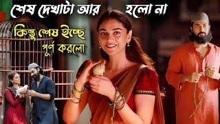 শেষ দেখাটা হলো না আমানত ফেরত দিয়ে ইচ্ছে পূর্ণ করলো  Malayalam Love Story Movie Bangla Explanation