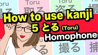 How to use 5 とるToru verbs  Homophones にほんごNihongo