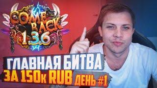 САМЫЙ МАСШТАБНЫЙ PVP ТУРНИР 3Х3 НА COMEBACK PW 1.3.6 ЗА 150.000 RUB ОТБОРОЧНЫЙ РАУНД. ДЕНЬ 1