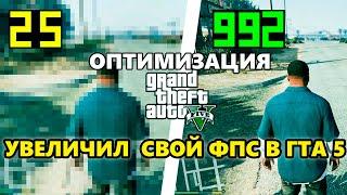 УВЕЛИЧИЛ В 2 РАЗА СВОЙ ФПС В ГТА 5 - ОПТИМИЗАЦИЯ GTA 5 ДЛЯ СЛАБЫХ ПК КАК ПОВЫСИТЬ ФПС ВО ВСЕХ ИГРАХ