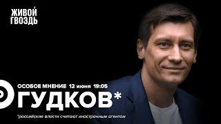 Марафон #тынеодин  Россия и Европа  Дмитрий Гудков*  Особое мнение  12.06.2023 @Gudkov