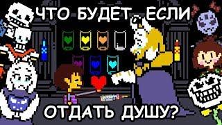 Undertale - What happens if youll give Asgore your soul? eng sub